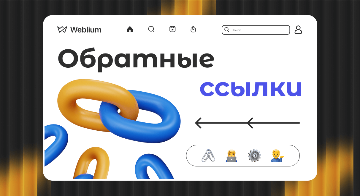 Эффективное использование PBN ссылок для SEO продвижения 1681407829